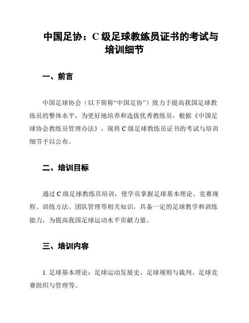 中国足协：C级足球教练员证书的考试与培训细节