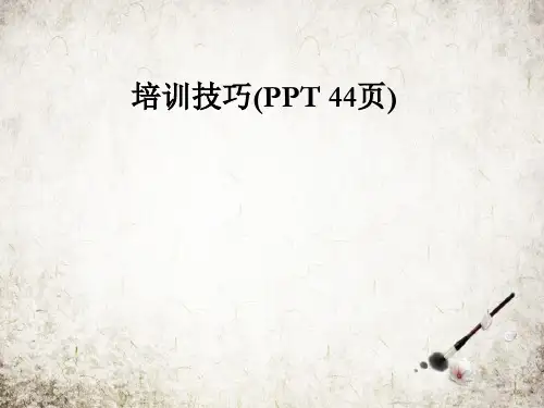 培训技巧(PPT 44页)
