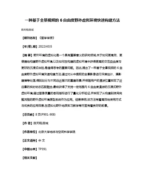 一种基于全景视频的6自由度野外虚拟环境快速构建方法