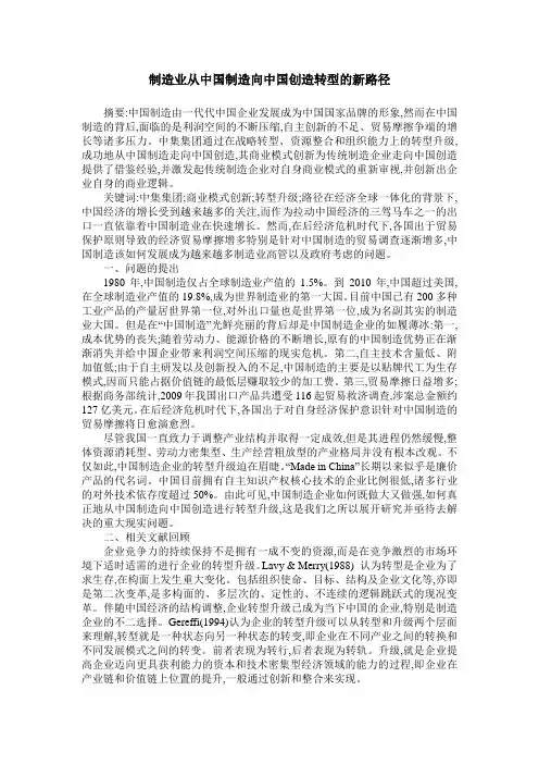 制造业从中国制造向中国创造转型的新路径