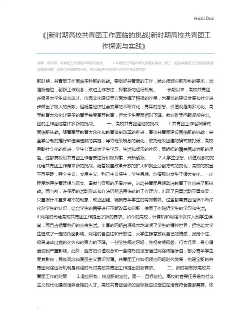 [新时期高校共青团工作面临的挑战]新时期高校共青团工作探索与实践