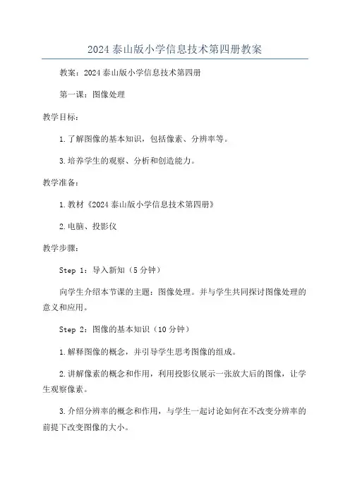 2024泰山版小学信息技术第四册教案