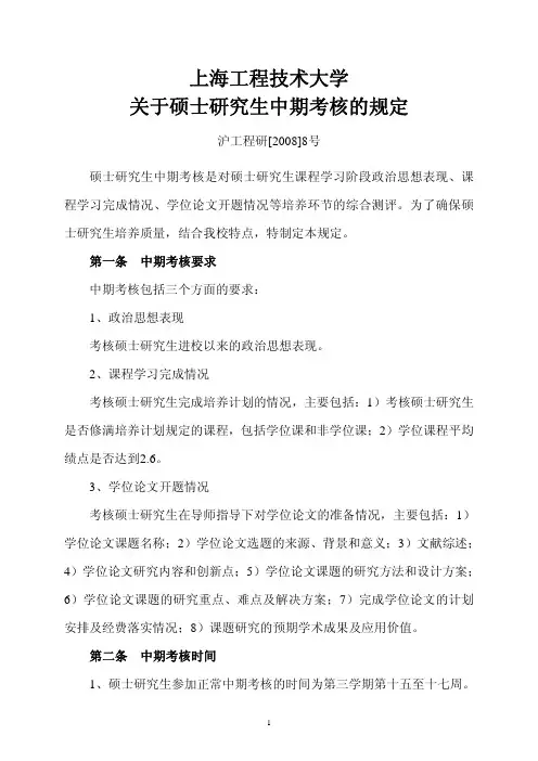 上海工程技术大学 关于硕士研究生中期考核的规定