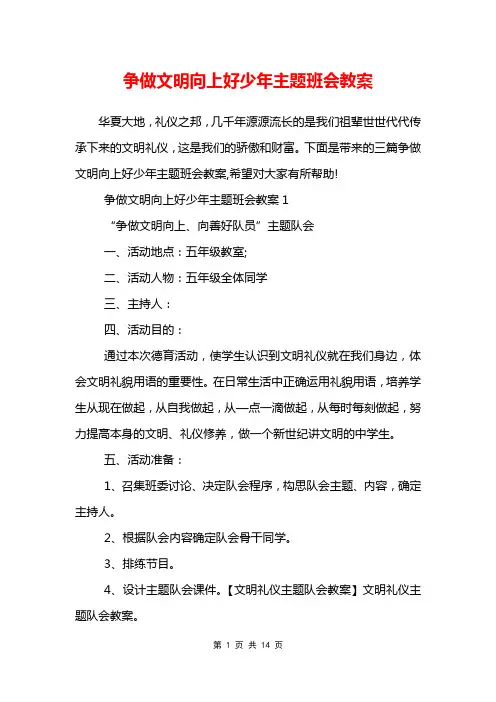 争做文明向上好少年主题班会教案