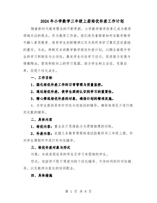 2024年小学数学三年级上册培优补差工作计划(4篇)