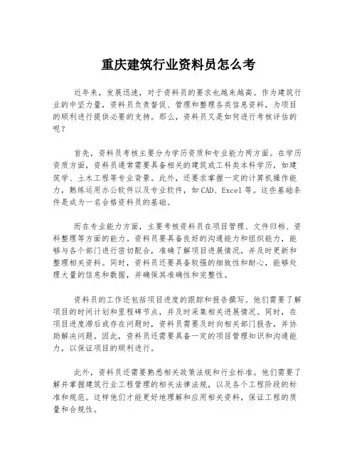 重庆建筑行业资料员怎么考