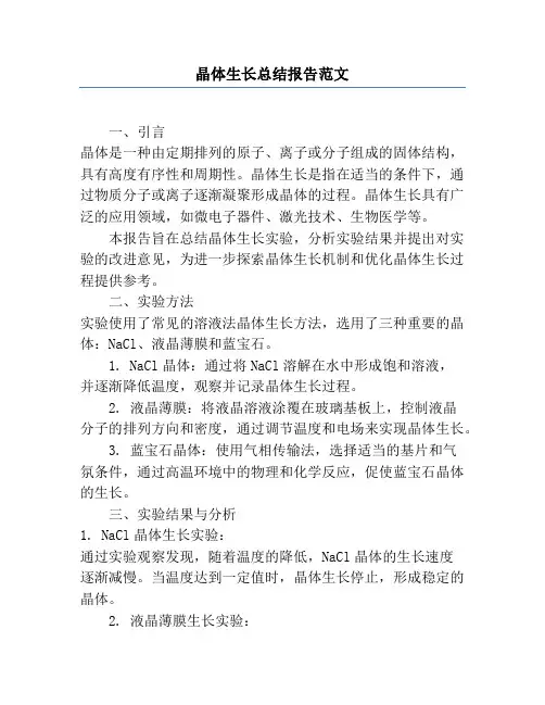 晶体生长总结报告范文