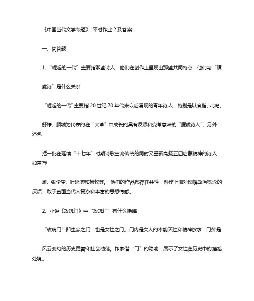 《中国当代文学专题》 平时作业1及答案