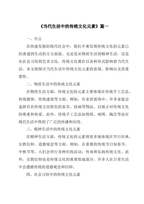 《当代生活中的传统文化元素》范文