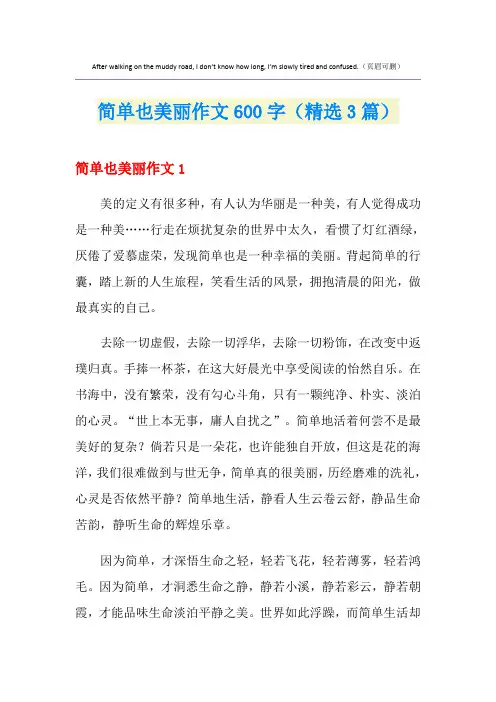 简单也美丽作文600字(精选3篇)