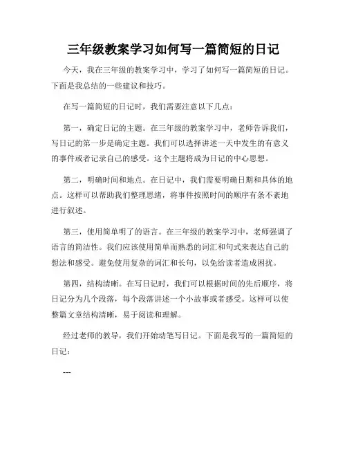 三年级教案学习如何写一篇简短的日记