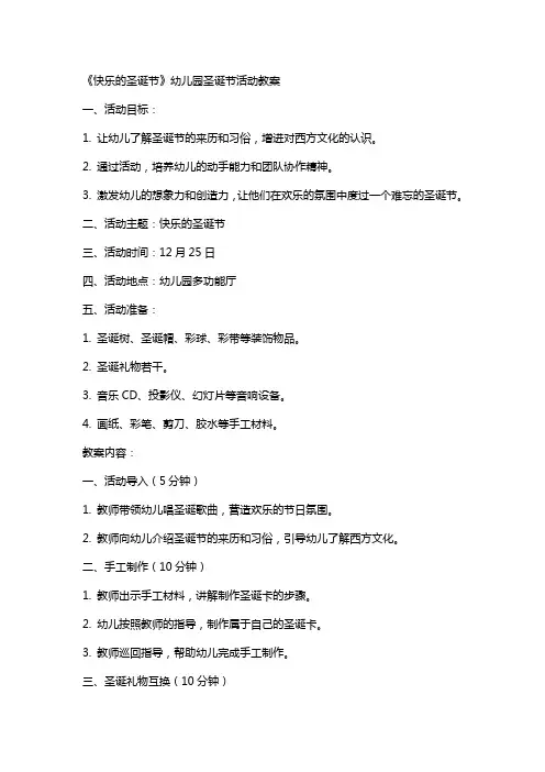 《快乐的圣诞节》幼儿园圣诞节活动教案