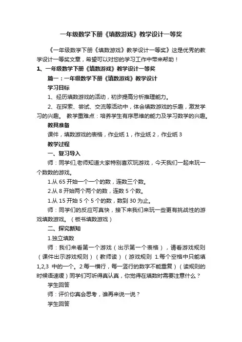 一年级数学下册《填数游戏》教学设计一等奖