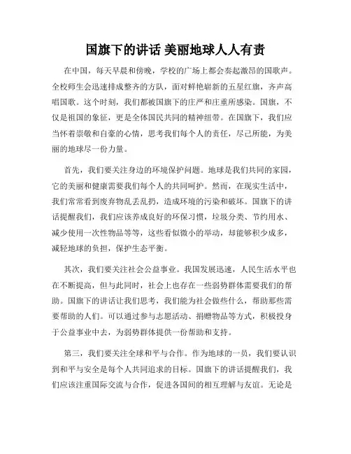 国旗下的讲话 美丽地球人人有责