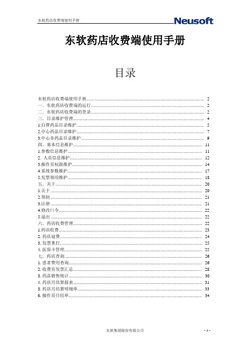 东软药店门诊收费端使用手册