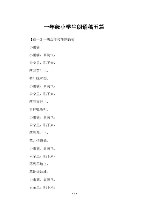 一年级小学生朗诵稿五篇