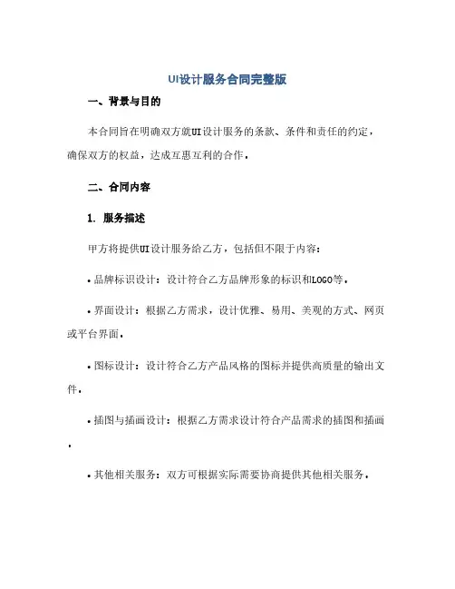 通用范文(正式版)ui设计服务合同完整版doc