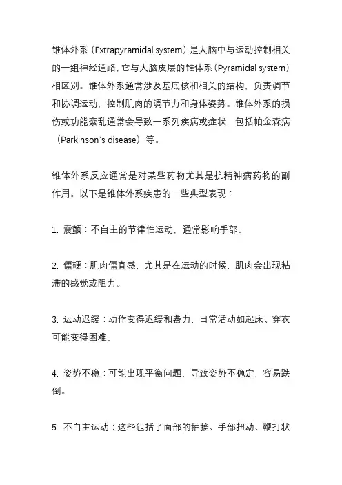简述锥体外系反应的表现和处理
