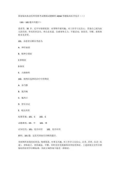 国家临床执业医师资格考试模拟试题解析A3A4型题临床医学综合(三)