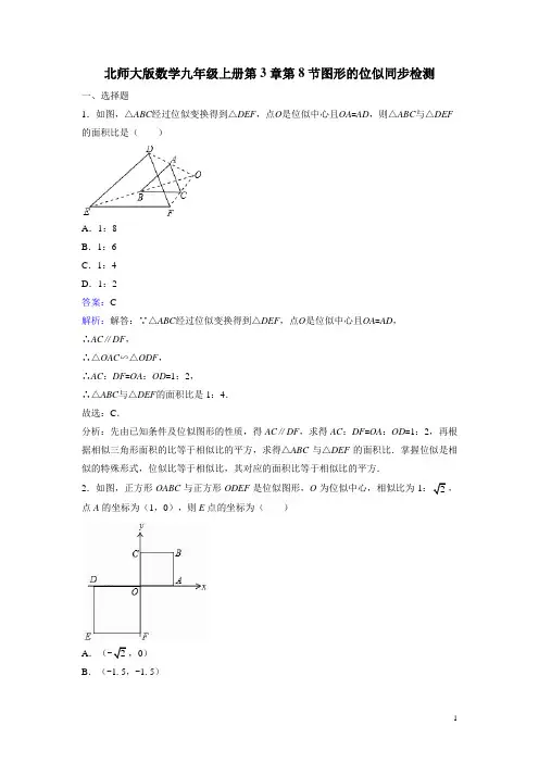 人教版九年级数学上图形的位似 课时练习(含答案解析)