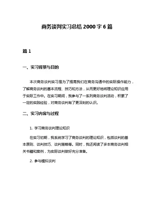 商务谈判实习总结2000字6篇