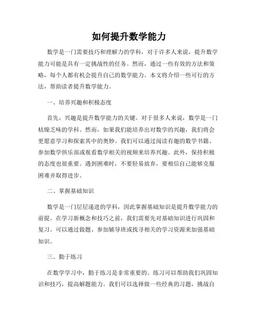 如何提升数学能力