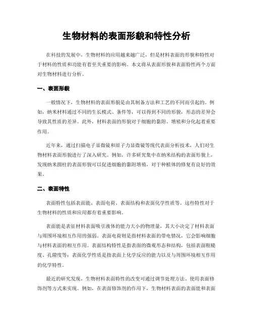 生物材料的表面形貌和特性分析