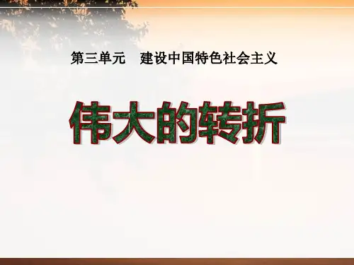 《伟大的转折》建设中国特色社会主义PPT课件