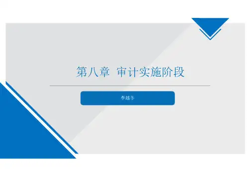 审计学_西南财经大学_8  8审计实施阶段_(8.1.1)  8.审计实施阶段