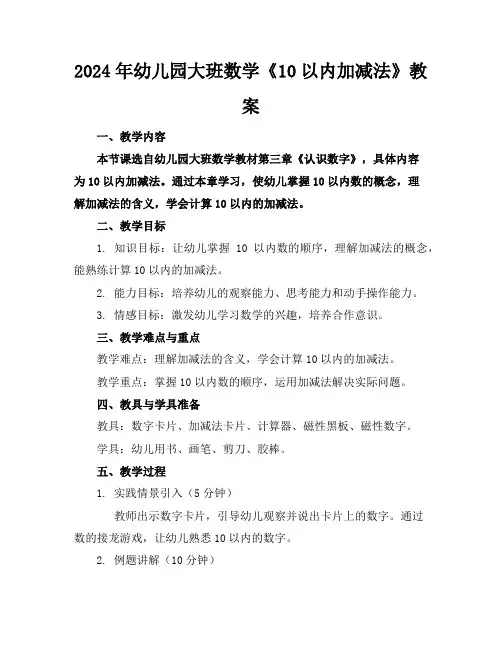 2024年幼儿园大班数学《10以内加减法》教案