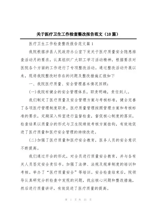 关于医疗卫生工作检查整改报告范文(10篇)