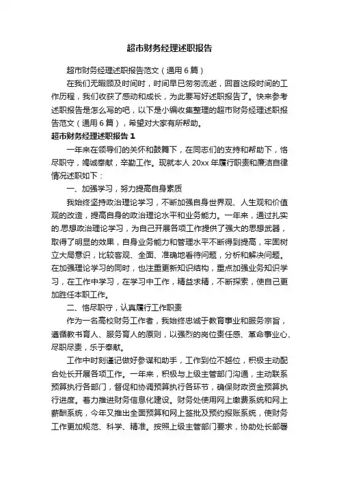 超市财务经理述职报告范文（通用6篇）