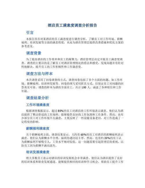 酒店员工满意度调查分析报告