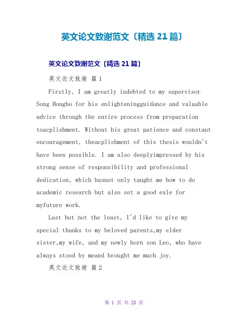 英文论文致谢范文(精选21篇)