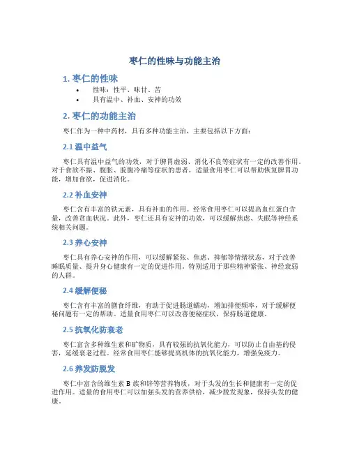 枣仁的性味与功能主治
