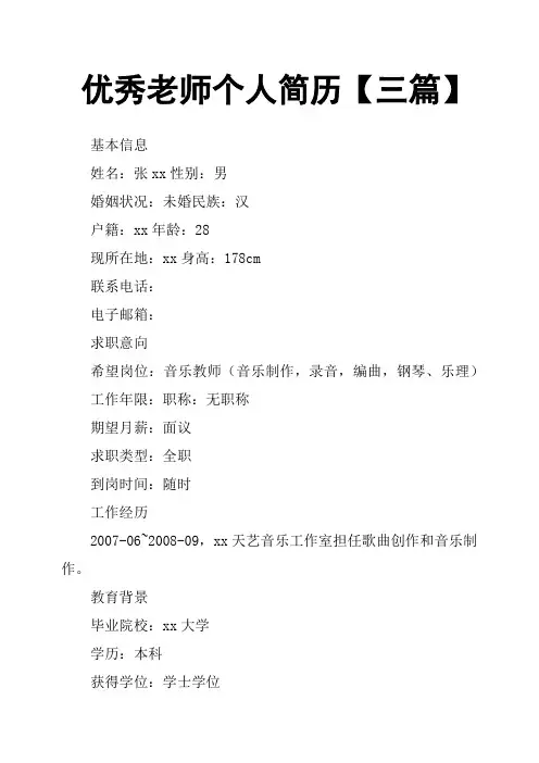 老师个人简历三篇