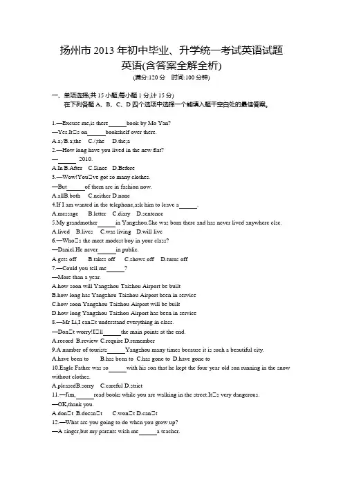 2013年年江苏扬州英语中考试卷+答案+解析