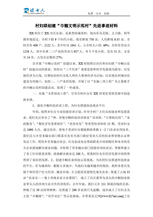 村妇联创建“巾帼文明示范村”先进事迹材料