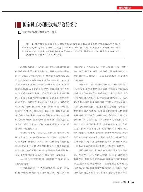 国企员工心理压力疏导途径探讨