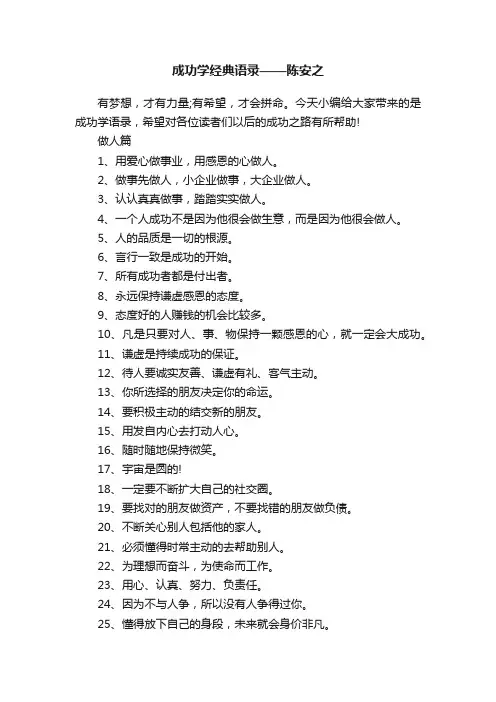 成功学经典语录——陈安之