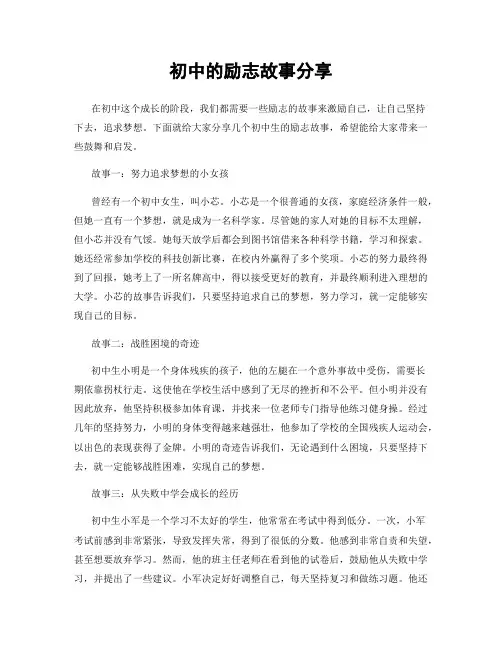 初中的励志故事分享