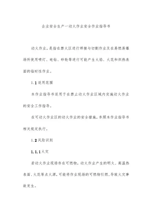 企业安全生产—动火作业安全作业指导书