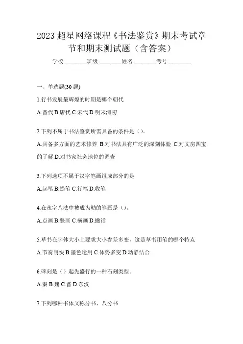 2023超星网络课程《书法鉴赏》期末考试章节和期末测试题(含答案)