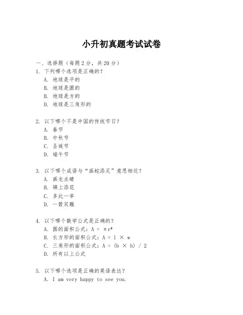 小升初真题考试试卷