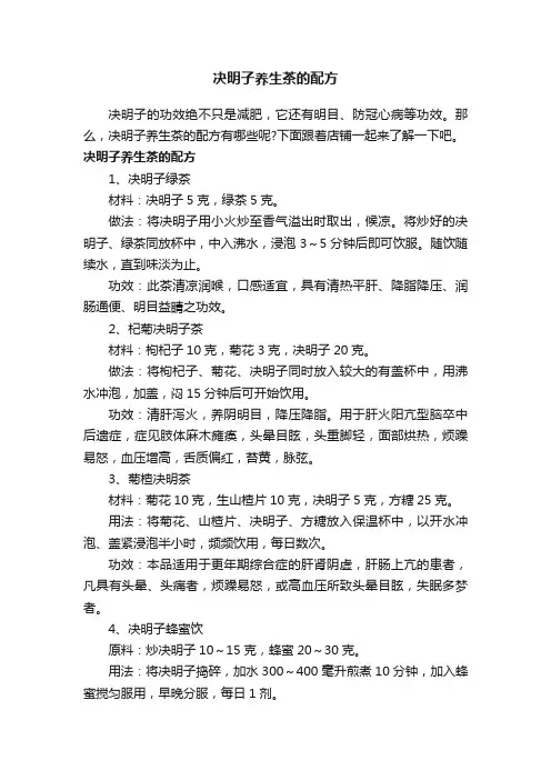 决明子养生茶的配方
