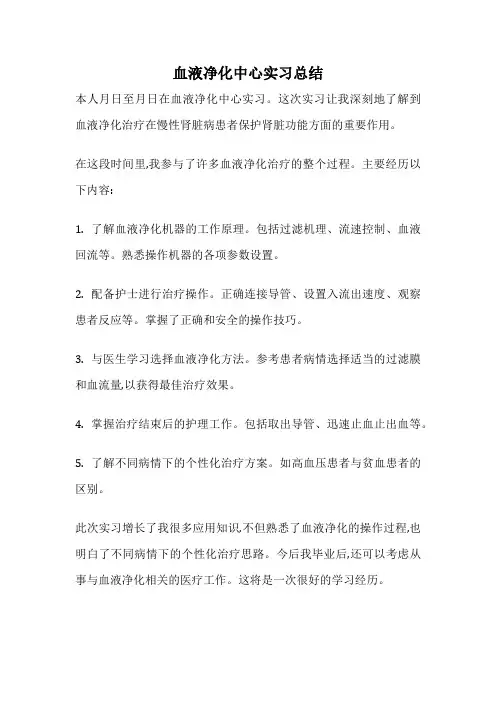 血液净化中心实习总结