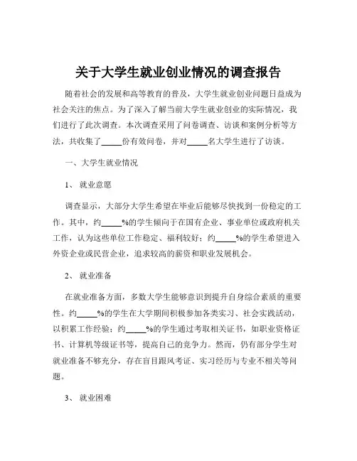 关于大学生就业创业情况的调查报告
