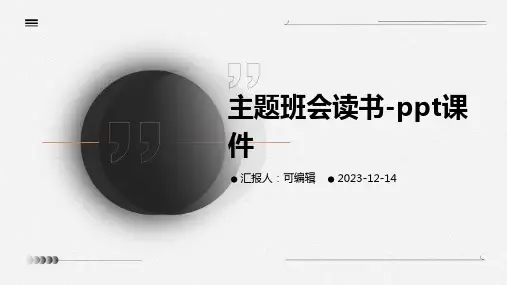 主题班会读书-ppt课件