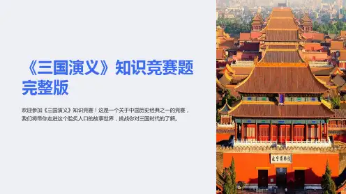 《三国演义》知识竞赛题 完整版