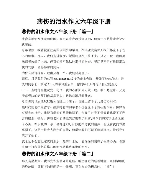 悲伤的泪水作文六年级下册